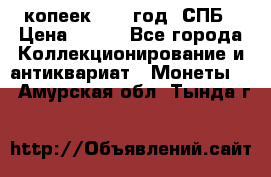 20 копеек 1867 год. СПБ › Цена ­ 850 - Все города Коллекционирование и антиквариат » Монеты   . Амурская обл.,Тында г.